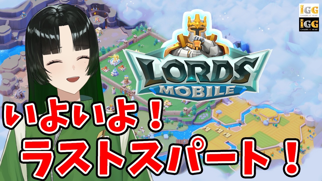 【#PR /#LordsMobile 】1位の背中遠すぎィ!【卯月のこ 】