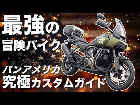 用 ハーレー 用 パンアメリカン 用 Pan1250ADV 1250 RA1250 S ADV 2021