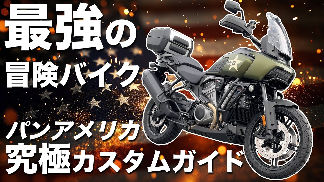 【ハーレーカスタム】最強の冒険バイク！パンアメリカの究極カスタムガイド Ultimate Harley Davidson Customization Guide