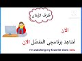 Dharf Az Zaman Adverb Of Time Dharf Az Zaman Adverb Of Time