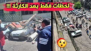 شاهد ماحدث اليوم في ولاية قسنطينة وذهول كل الحاضرين في مكان الحادثة...لحظات فقط قبل الكارثة ربي ستر