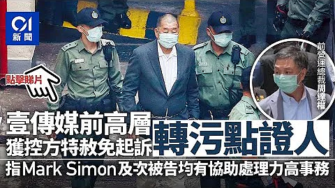 黎智英涉欺诈案　壹传媒前高层转污点证人　指Mark Simon有发指示 ︳01新闻 - 天天要闻