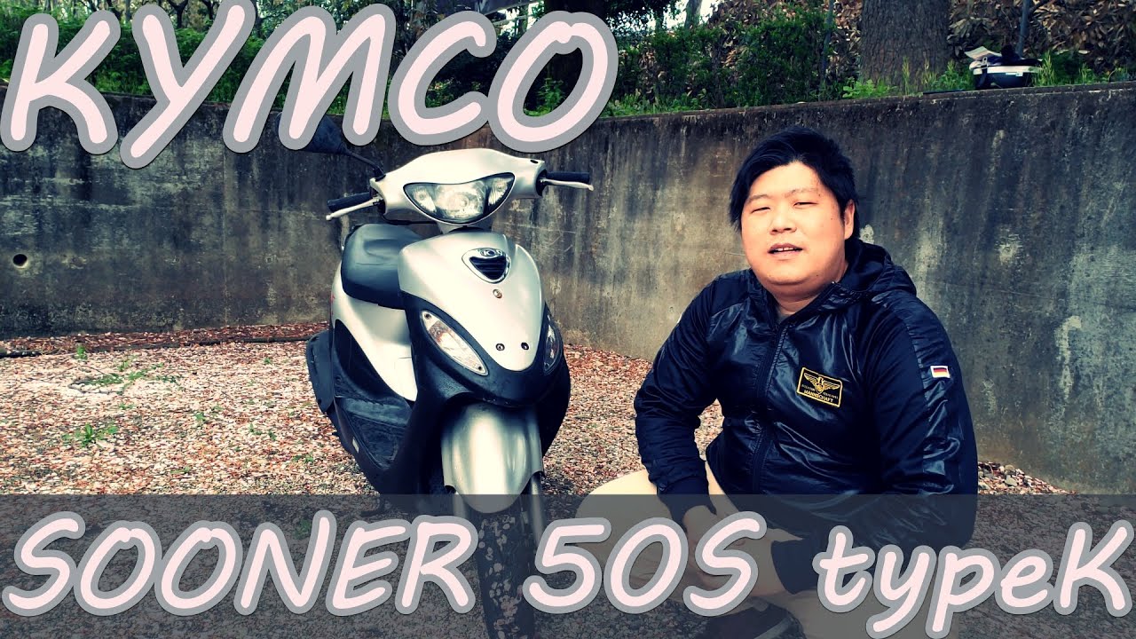 キムコ「スーナー50」台湾製の2サイクル原付きスクーターを紹介。