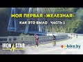 Моя первая «железная» - часть 1 // Полный гайд по старту // IronStar Sochi 2022