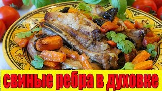 Свиные ребрышки в духовке.Свиные ребрышки с черносливом. Свиные ребрышки в духовке.Свиные ребрышки с черносливом.