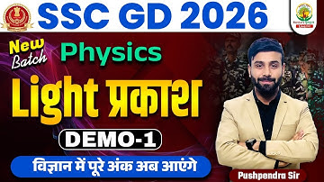 SSC GD 2026 | Light ( प्रकाश ) | PHYSICS Demo-01 | By Pushpendra Sir #SSCGD2026