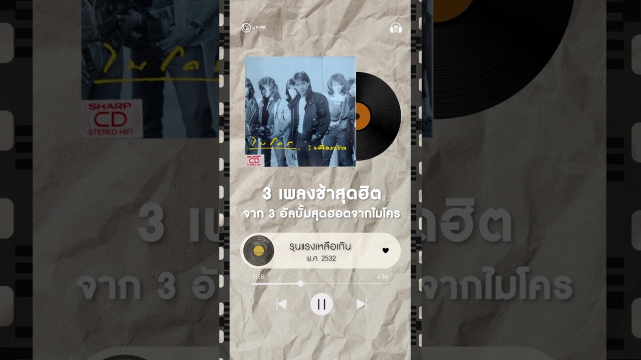3 เพลงฮิต จาก 3 อัลบั้ม ของไมโครใครโดนเพลงไหน มาบอกกันหน่อย !! #เพลงฮิต #60minutes #ฟังเพลงต่อ