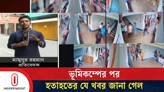 জবদদশয এমন ভমকমপ দখন রজধনবস 21 November Earthquake Independent Tv