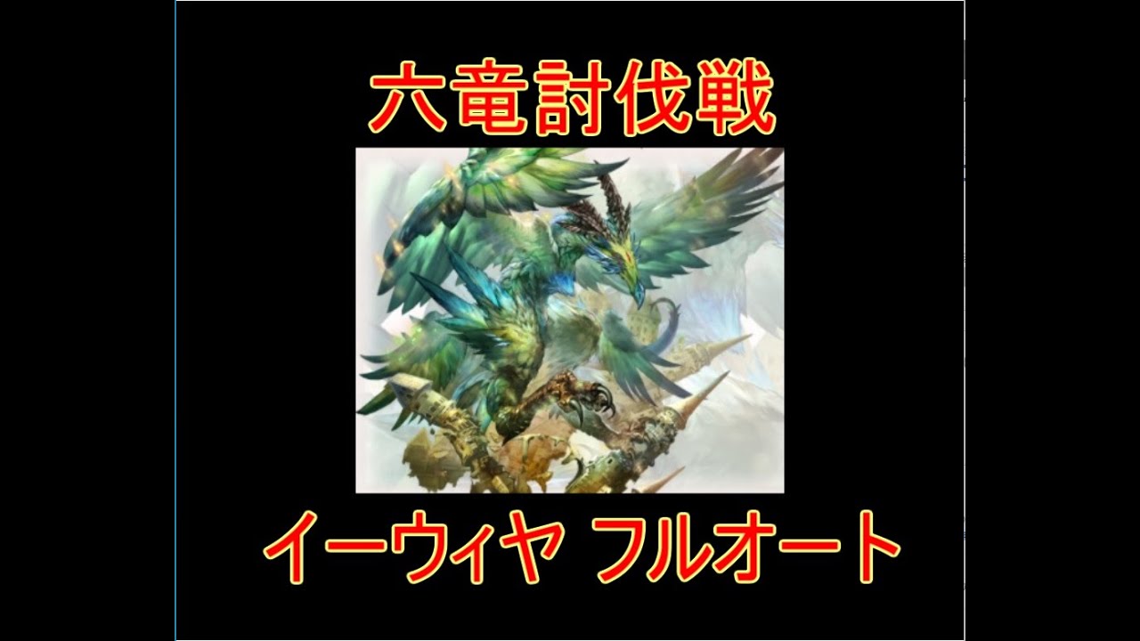 グラブル】イーウィヤ 六竜討伐戦 フルオート 翠 【結月ゆかり】 - YouTube