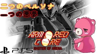 【PS5版アーマード・コア マスターオブアリーナ】帰ってきた傭兵テディベア！🧸💪#4 【Vtuber】