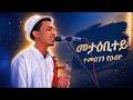 Metabitey መታዓቢተይ Temesgen Yeabyo New Eritrean Tigrigna Wata 2026 