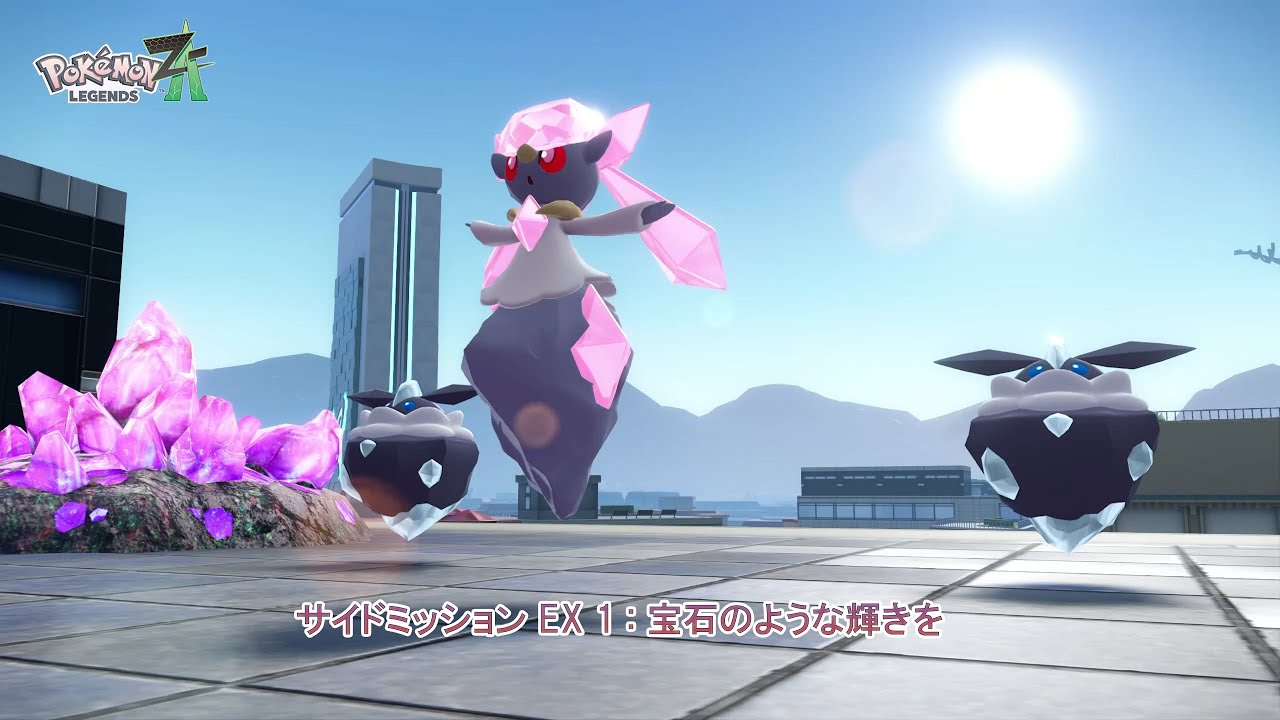 Pokémon LEGENDS Z-A】サイドミッションEX 1:宝石のような輝きを