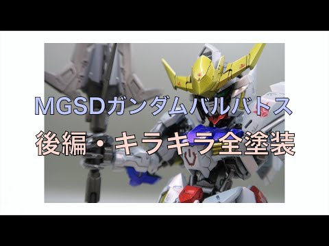 キラキラ全塗装＞MGSDガンダムバルバトス＜後編・塗装篇＞ - YouTube