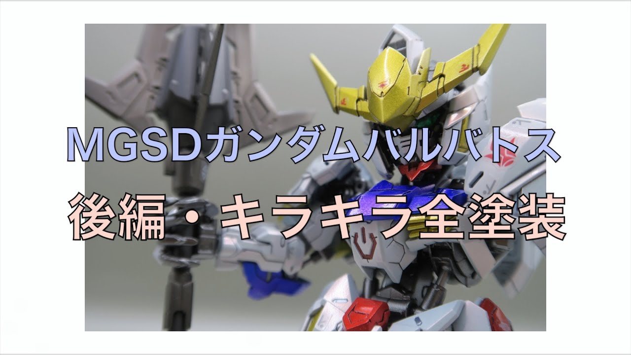 キラキラ全塗装＞MGSDガンダムバルバトス＜後編・塗装篇＞ - YouTube