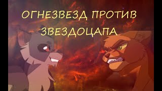Финальная битва: Огнезвёзд против Звездоцапа (Русская озвучка)