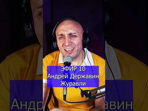 Андрей Державин   Журавли R Клондайс ЭФИР 10