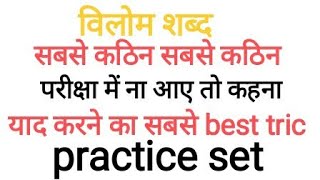 हिंदी/विलोम शब्द/Hindi Vilom/Full Hindi Vilom Shabd/Practice Opposite Word In Hindi/Antonyms Hindi