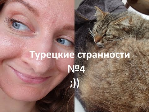 Турецкие странности Часть 4 / Мариам