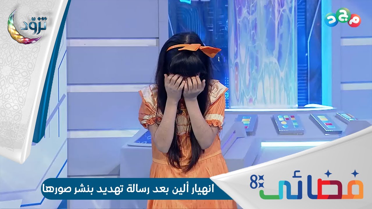 ألين انهارت بعد ما جت رسالة على جوال فضائي تهدد بنشر صورها وصور أهلها بكل مكان..😭