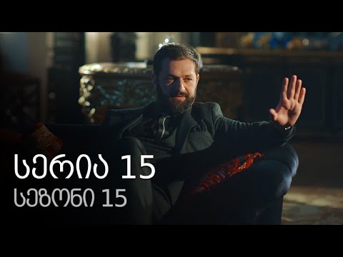 ჩემი ცოლის დაქალები - სერია 15 (სეზონი 15)