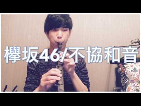 【今日の1フレーズ】欅坂46／不協和音　をjSAXで吹いてみた。