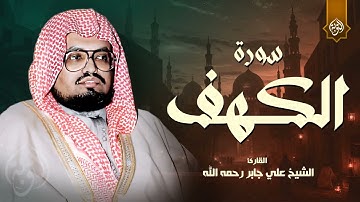 قرآن يوم الجمعة بصوت هادئ وجميل | الشيخ علي جابر | سورة الكهف surah al kahf