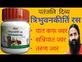 Patanjali TRIBHUVANKIRTI RAS Price, Benifits &amp; Review। त्रिभुवनकीर्ति रस के फायदे। Swami Ramdev