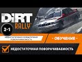 DIRT Rally | Обучение | Урок 2-1 | Недостаточная поворачиваемость