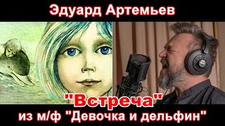 Эдуард Артемьев - &quot;Встреча&quot; (из м/ф &quot;Девочка и дельфин&quot;). Полный инструментальный и вокальный кавер.