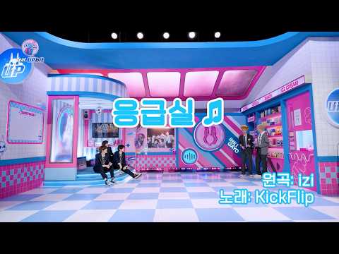 이지(IZI) – 응급실(Emergency Room) Cover By 킥플립 KickFlip 계훈. 케이주. 동현