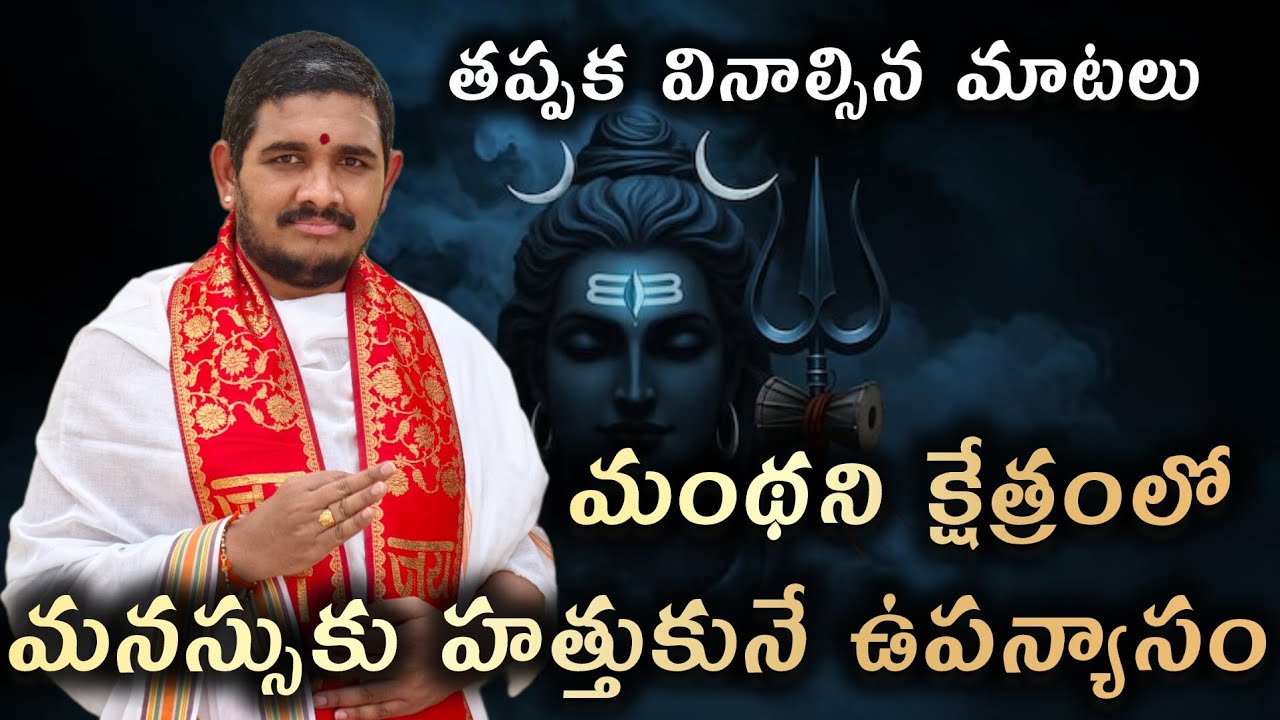 మంథని క్షేత్రంలో మనస్సుకు హత్తుకునే ఉపన్యాసం #hindudharmakshetram  #SantoshGhanapathi