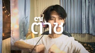 ต๊าช - สไปร์ทซี่ ไทดอลมิวสิค (cover by F O U R)