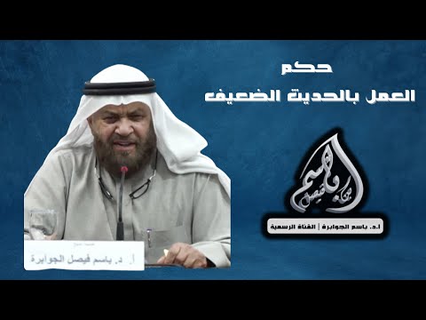 حكم العمل بالحديث الضعيف أ د باسم الجوابرة