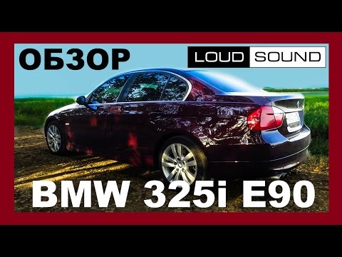Обзор BMW 325i E90