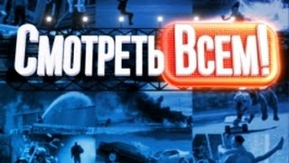 "Смотреть всем!" 2016 Выпуск 147 "Смотреть всем!" 2016 Выпуск 147