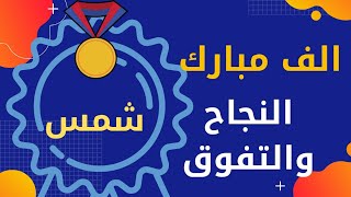 مبروك النجاح  شمس بنت أخي المستر إسماعيل بتقدير امتياز الناجح يرفع أيدوا نتيجة الصف الثالث الإعدادي