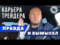 Карьера трейдера правда и вымысел