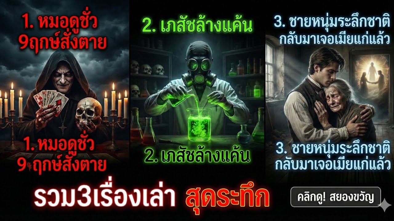 รวม 3 เรื่องเล่าสุดระทึกที่หยุดฟังไม่ได้! หมอดูชั่ว / เภสัชล้างแค้น / ชายหนุ่มระลึกชาติ | ปู่วอก