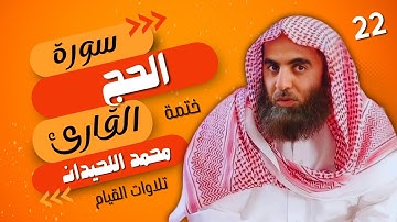 22 : سورة الحج كاملة - ختمة القارئ الشيخ محمد اللحيدان من تلاوات القيام.