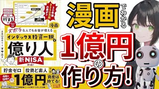 【AIで本要約】ズボラな人でもお金が増える 漫画インデックス投資一択で億り人｜著：マサニー【漫画でわかる１億円の作り方】#本要約 #投資 #インデックス投資 #fire #億り人