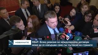 МВнР: Всяка ревизия на международни договори може да се извършва само със съгласие на страните