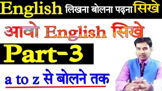 Part-3 English speaking। english लिखना पढ़ना बोलना सीखे। Basic spoken English।Learn English speaking
