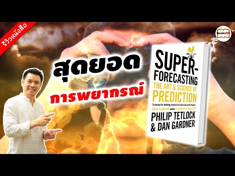 รีวิวหนังสือ Superforecasting | สุดยอดการพยากรณ์ ศิลป์และศาสตร์ของการคาดการณ์