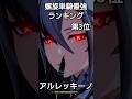 螺旋単騎最強ランキングTOP10【原神】