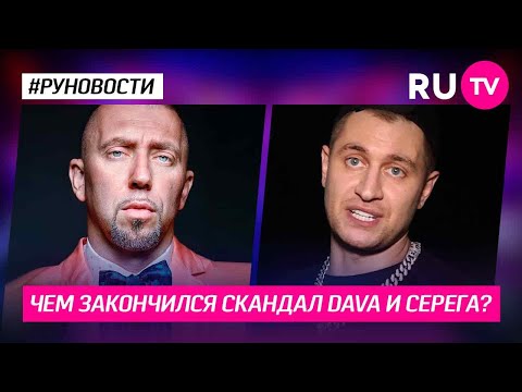 Чем закончился скандал DAVA и Серега?