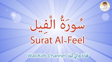 سُورَةُ الْفِيل قرآن كريم مجود للاطفال تعليم القرآن الكريم للأطفال - Holy Quran Surah Surat Al-Feel