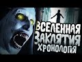 Хронология Заклятия (Устарело)