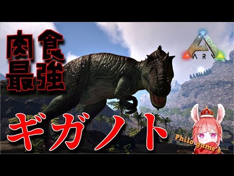 126 肉食最強 ギガノトサウルスていむ Ark Youtube