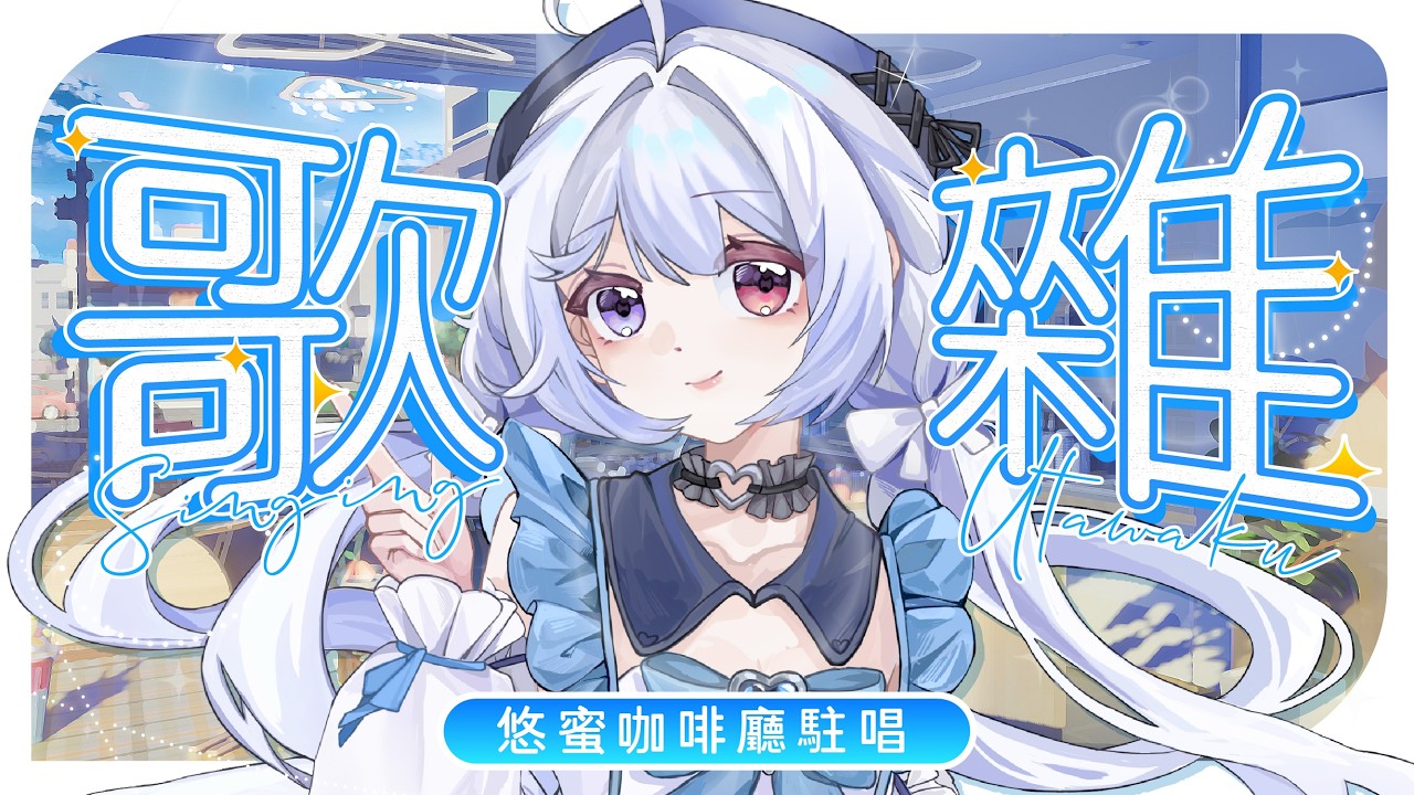 【歌雜🔹】唱歌🎤聊天💬嘻嘻  - 悠蜜Yomiii #馬來西亞vtuber #马来西亚vtuber | MYViki