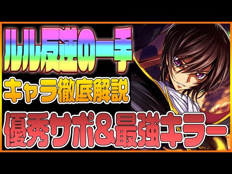 【ロススト】ルルーシュ(反逆の一手)のキャラ徹底解説!味方サポートも強力な最強の飛行キラー!【コードギアス 反逆のルルーシュ ロストストーリーズ】